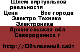 Шлем виртуальной реальности 3D VR Box › Цена ­ 2 690 - Все города Электро-Техника » Электроника   . Архангельская обл.,Северодвинск г.
